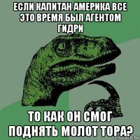 если капитан америка все это время был агентом гидри то как он смог поднять молот тора?