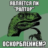 является ли "раптор" оскорблением?