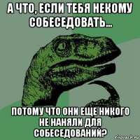 а что, если тебя некому собеседовать... потому что они еще никого не наняли для собеседований?