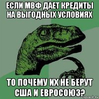 если мвф дает кредиты на выгодных условиях то почему их не берут сша и евросоюз?