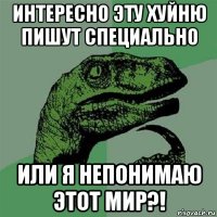 интересно эту хуйню пишут специально или я непонимаю этот мир?!