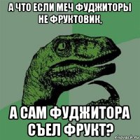 а что если меч фуджиторы не фруктовик, а сам фуджитора съел фрукт?