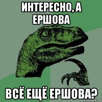 интересно, а ершова всё ещё ершова?