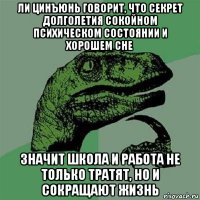 ли цинъюнь говорит, что секрет долголетия сокойном психическом состоянии и хорошем сне значит школа и работа не только тратят, но и сокращают жизнь