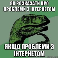 як розказати про проблеми з інтернетом якщо проблеми з інтернетом