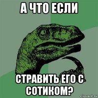 а что если стравить его с сотиком?