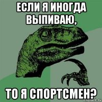 если я иногда выпиваю, то я спортсмен?