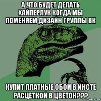 а что будет делать хайперлук когда мы поменяем дизайн группы вк купит платные обои в инсте расцеткой в цветок???