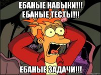 ебаные навыки!!! ебаные тесты!!! ебаные задачи!!!