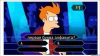 первая буква алфавита?    