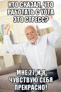 кто сказал, что работать с yota это стресс? мне 27, и я чувствую себя прекрасно!