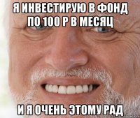 я инвестирую в фонд по 100 р в месяц и я очень этому рад