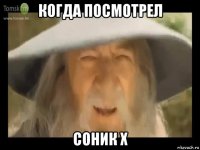 когда посмотрел соник х