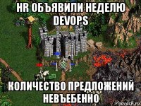 hr объявили неделю devops количество предложений невъебенно