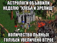 астрологи объявили неделю "хлеба и зрелищ" количество пьяных голубей увеличено втрое