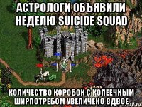 астрологи объявили неделю suicide squad количество коробок с копеечным ширпотребом увеличено вдвое