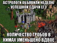 астрологи объявили неделю успешной сдачи егэ количество гробов в кимах уменьшено вдвое