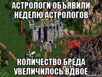 астрологи объявили неделю астрологов количество бреда увеличилось вдвое