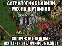 астрологи объявили месяц шутников количество огненых шутеечек увеличилось вдвое