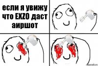 если я увижу что EXZO даст аиршот