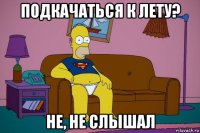 подкачаться к лету? не, не слышал