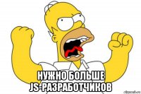  нужно больше js-разработчиков