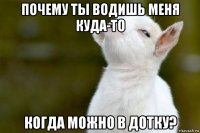 почему ты водишь меня куда-то когда можно в дотку?