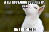 а ты поставил ссылку на них на 1-ое место