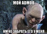 мой admob им не забрать его у меня