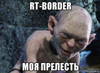 rt-border моя прелесть