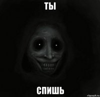 ты спишь