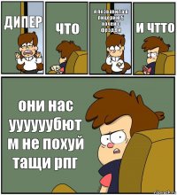 ДИПЕР что я позванила в пицерию 5 ночей с фрэдди и чтто они нас уууууубют м не похуй тащи рпг