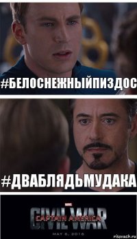 #Белоснежныйпиздос #Дваблядьмудака