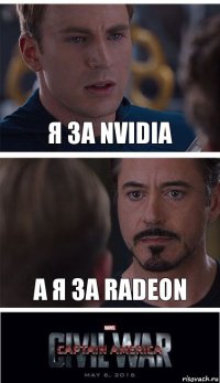 Я за Nvidia А Я за Radeon