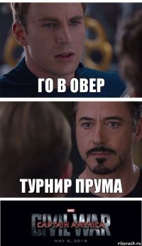 го в овер Турнир прума