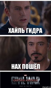 Хайль гидра НАХ ПОшёл