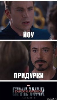 Йоу придурки