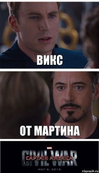 Викс От мартина