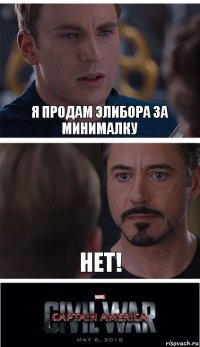 Я ПРОДАМ ЭЛИБОРА ЗА МИНИМАЛКУ НЕТ!