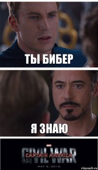 Ты Бибер Я знаю