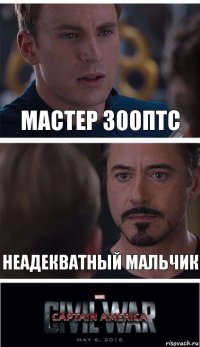 Мастер 300птс Неадекватный мальчик