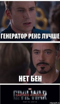 Генератор Рекс лучше Нет Бен