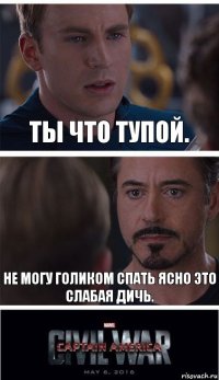 Ты что тупой. Не могу голиком спать ясно это слабая дичь.