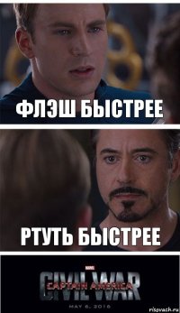 Флэш быстрее Ртуть быстрее