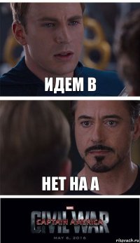 Идем B Нет на A