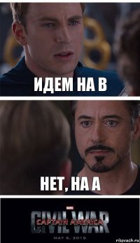 Идем на B Нет, на A