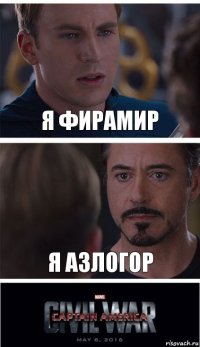 Я Фирамир Я Азлогор