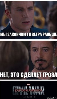 МЫ ЗАКОНЧИМ ГП ВЕТРА РАНЬШЕ НЕТ, ЭТО СДЕЛАЕТ ГРОЗА