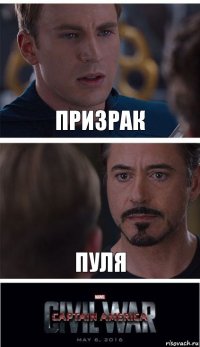 призрак пуля