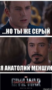 ...но ты же Серый я Анатолий Меншун